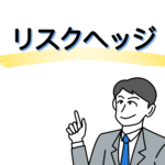 将来のリスク対策