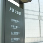弁護士会館