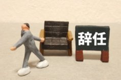辞任のイメージ画像