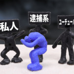 私人逮捕のイメージ画像