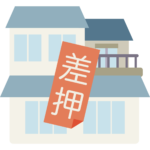 差押えのイメージ画像